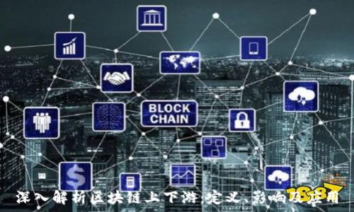   
深入解析区块链上下游：定义、影响及应用