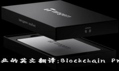 区块链专业的英文翻译：Blockchain Profession