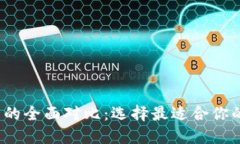  比太与比特派钱包的全面对比：选择最适合你的