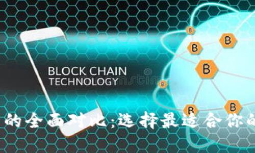  比太与比特派钱包的全面对比：选择最适合你的数字资产管理工具