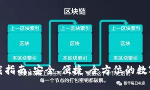 比特派最新版本下载指南：安全、便捷、全方位的数字资产管理解决方案