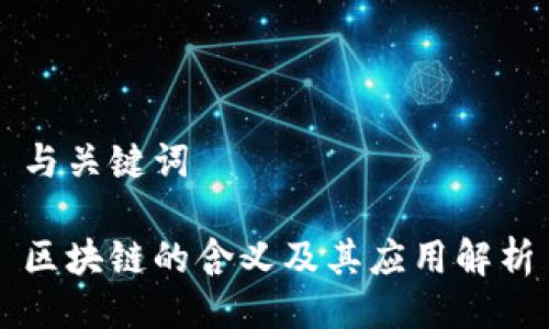 与关键词

区块链的含义及其应用解析