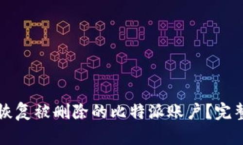 如何恢复被删除的比特派账户？完整指南