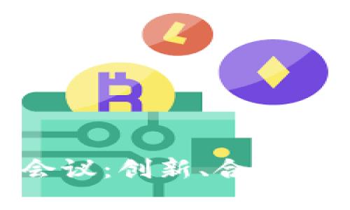 探秘迪拜区块链会议：创新、合作与未来的数字经济