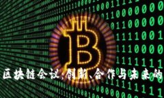 探秘迪拜区块链会议：创新、合作与未来的数字