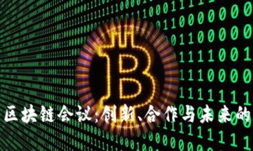 探秘迪拜区块链会议：创新、合作与未来的数字经济