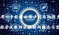 思考一个能解决用户问题的优秀: 南康区营销区块