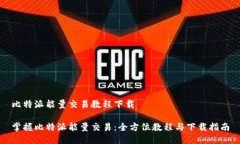 比特派能量交易教程下载掌握比特派能量交易：