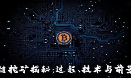   
区块链挖矿揭秘：过程、技术与前景分析