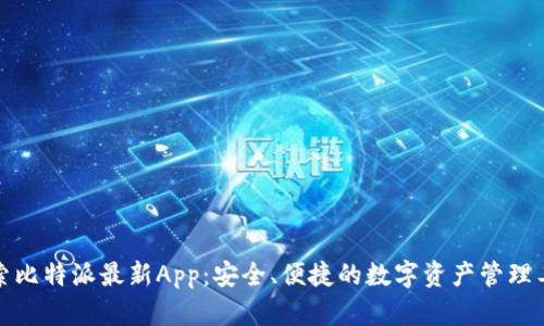 探索比特派最新App：安全、便捷的数字资产管理工具