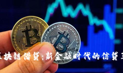 : 区块链借贷：新金融时代的信贷革命