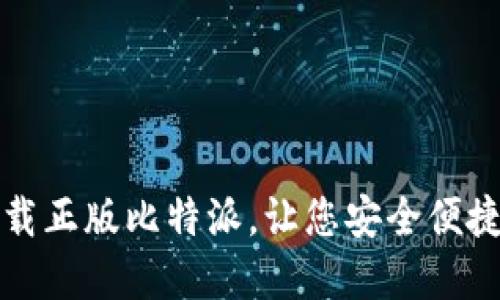 如何在苹果设备上下载正版比特派，让您安全便捷地进行数字资产管理