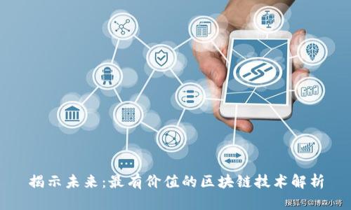 揭示未来：最有价值的区块链技术解析