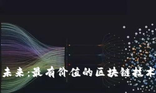 揭示未来：最有价值的区块链技术解析