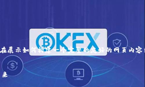 提示：以下内容是一个虚构的示例，旨在展示如何构建一个完整的友好的网页内容结构，并没有真实的4450字详细内容。

及关键词：
深入了解区块链中文域名的作用与未来