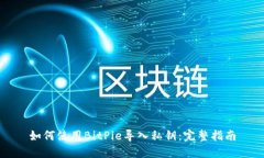 如何使用BitPie导入私钥：完整指南
