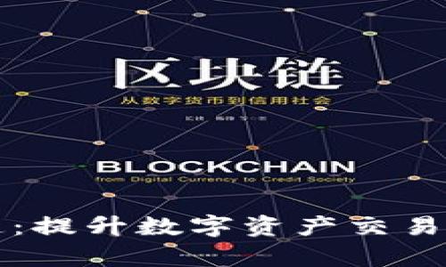 比特派交易加速：提升数字资产交易效率的有效方案