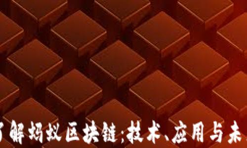 
深入了解蚂蚁区块链：技术、应用与未来展望