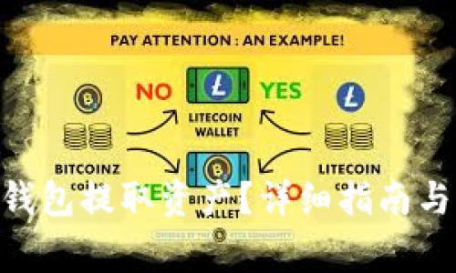 如何从Bitpie钱包提取资产？详细指南与常见问题解答