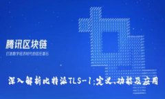 深入解析比特派TLS-1：定义、功能及应用