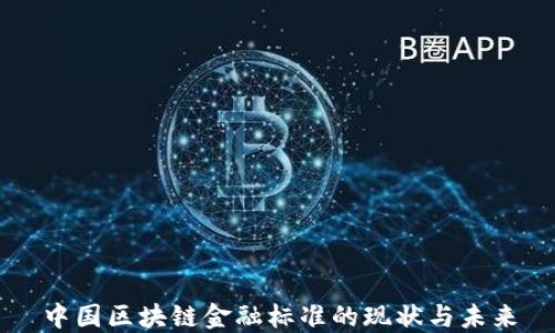 
中国区块链金融标准的现状与未来