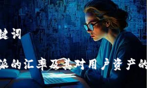 和关键词

比特派的汇率及其对用户资产的影响