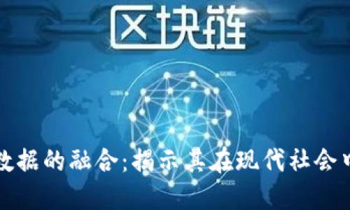 区块链与大数据的融合：揭示其在现代社会中的多元用途