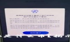 IAC区块链FUB是什么币？揭示其功能与潜力