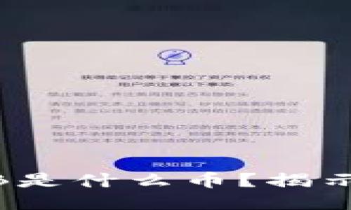 IAC区块链FUB是什么币？揭示其功能与潜力