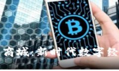 : 区块链应用商城：新时代数字经济的购物平台