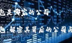 比特派钱包是哪家的公司比特派钱包：解密其背