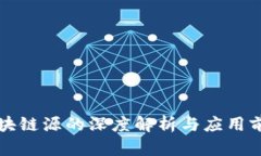 区块链源的深度解析与应用前景