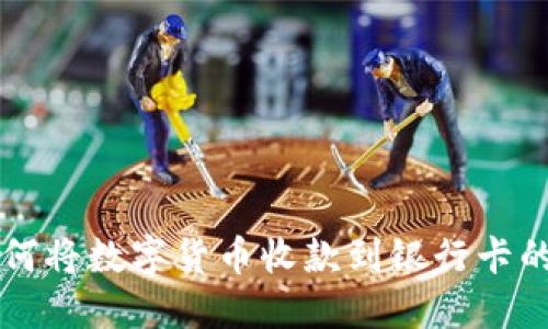 比特派如何将数字货币收款到银行卡的详细指南