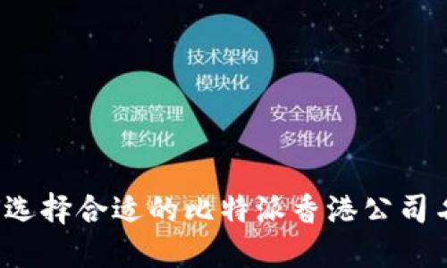 如何选择合适的比特派香港公司名称？