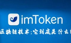 揭秘区块链技术：它到底是什么软件？