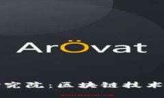 探索牧牛区块链研究院：区块链技术的前沿探索