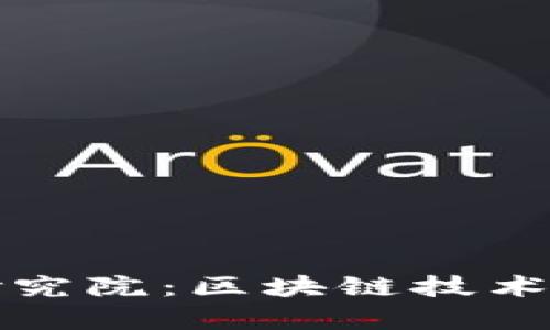 探索牧牛区块链研究院：区块链技术的前沿探索与创新