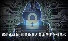 探秘区块链：新词语及其背后的革命性意义