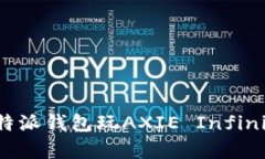 如何使用比特派钱包玩AXIE Infinity：完整指南