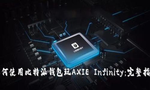 如何使用比特派钱包玩AXIE Infinity：完整指南