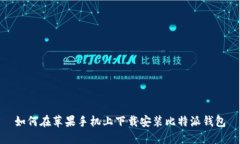 如何在苹果手机上下载安装比特派钱包