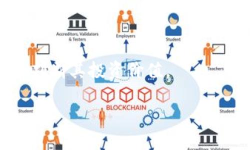 区块链的概念及特点

区块链是一种分布式数据库技术，其核心特点是去中心化、透明性、安全性和不可篡改性。以下是对区块链的详细介绍及其特点的分析。

区块链的概念

区块链是一种通过加密技术实现的分布式账本技术。最初，区块链被用于支撑比特币这种数字货币的运行。简单来说，区块链将所有的交易记录以“块”的形式存储在链上，每一个块包含了一定数量的交易信息，这些块通过加密技术相互连接形成链条，因而得名“区块链”。此种技术确保了数据的透明性、可靠性和安全性。基于区块链技术，很多行业开始探索其在金融、供应链、医疗、投票等领域的应用。

区块链的主要特点

h41. 去中心化/h4

在传统的数据库系统中，数据通常由集中式的管理机构掌控，例如银行、政府或企业。但在区块链上，数据在网络中的每一个节点上都能得到复制和存储。这样的结构使得数据不再依附于单一的管理方，任何一方的单独操作不会对整个网络产生影响。去中心化的优势在于提升了系统的抗攻击能力及容错性，因为即使某个节点故障或被攻击，其他节点仍然正常运转，确保数据的可用性。

h42. 透明性/h4

区块链上的交易记录对所有参与者开放，任何人都可以查看和验证。这种透明性使得所有交易的信息是公开访问的，增加了信任。例如，在供应链管理中，消费者可以追溯到产品的来源以及每个环节的信息，从而保障其质量。同时，这一特点也有助于打击欺诈行为，因为所有交易都可以被审计和验证。

h43. 安全性/h4

区块链利用密码学技术来确保数据的安全性和完整性。每个区块包含前一个区块的哈希值，这意味着一旦某个数据被写入区块链，若要更改这个数据，不仅必须改变该数据所在的区块，还需要重新计算之后所有区块的哈希值，这是极其困难且几乎不可能做到的。因此，区块链的数据具有很高的可信性。

h44. 不可篡改性/h4

由于区块链的设计，任何试图篡改交易历史的行为都会被其他节点识别和拒绝。新增的数据在写入后，前后关联的数据会增强其安全性。因此，区块链上的数据一旦确认，几乎无法被更改。这一特性适用于需要高可信度及长久保存的数据，例如法律文件、医疗记录等。

总结

区块链技术以其独特的去中心化、透明性、安全性及不可篡改性等特点，正在逐步改变各种行业的运营方式。未来，随着技术的不断发展和应用场景的深入，人们对区块链的理解与需求也将不断变化。

可能相关的问题

1. h4区块链如何提高数据安全性？/h4
2. h4区块链在金融行业的应用有哪些？/h4
3. h4区块链技术面临的挑战与限制是什么？/h4
4. h4区块链和传统数据库的主要区别是什么？/h4
5. h4如何评估区块链项目的价值和潜力？/h4

以下将依次详细介绍以上相关问题。

区块链如何提高数据安全性？

区块链通过多个层面的设计提升数据安全性。首先，数据在区块链上进行分布式存储，并在每个节点上进行复制，这样即使某个节点被攻击或故障，系统的整体性和安全性不会受到影响。其次，区块链使用密码学的哈希函数来确保数据的完整性。一旦数据被输入到区块链中，相关的哈希值将被生成，并记录在链上，如果此数据被篡改，哈希值将会产生变化，从而引起整个网络的注意。

此外，区块链的共识机制进一步增强了数据的安全。节点需要通过某种共识算法（如工作量证明、权益证明等）来确认交易的有效性，这意味着大多数节点的认可才会被记录为有效，从而防范了恶意攻击者单独操控的风险。

再次，去中心化的特性使得用户无需信任任何单一实体，从而降低了数据泄露的风险。所有参与者都有机会访问和验证数据，增强了系统透明度。同时，区块链技术本身在反欺诈、身份验证等方面也逐渐展现出其独特的优势，从而实现多层次的安全保障。

区块链在金融行业的应用有哪些？

区块链技术在金融行业的应用日益广泛，主要体现在以下几个方面：

h4数字货币/h4
比特币是最早的数字货币，基于区块链技术。随着数字货币的使用增加，越来越多的金融机构也开始关注并发行自己的数字货币，如中央银行数字货币（CBDC）。这种类型的数字货币可以提高支付系统的效率和安全性。

h4支付和结算/h4
区块链技术能够降低跨境支付的成本和时间，通过实时结算和透明性，减少了传统银行系统中繁琐的中介环节。多国银行以及金融科技公司正在测试和实施基于区块链的支付系统，以提升支付效率。

h4证券交易/h4
区块链可以用于简化证券交易的流程，例如，智能合约技术的运用可以自动执行合约条款，节省了时间和费用。区块链还可以为债券、股票等金融工具提供记账服务，减少了对传统中介的依赖。

h4贷款和融资/h4
基于区块链的信用评级系统可帮助借款人和贷款人更方便地进行信用评估，提升了融资的效率。同时，区块链技术可以支持去中心化融资（DeFi），让用户无需中介直接进行借贷。

以上应用展示了区块链在提升金融行业效率、降低成本、提高安全性等方面的重要性。随着技术的进步和政策的完善，预计未来将会有更多创新的金融应用进入市场。

区块链技术面临的挑战与限制是什么？

尽管区块链技术拥有诸多优势，但在实际应用中也面临着许多挑战和限制：

h4扩展性问题/h4
区块链的交易处理速度与传统集中式系统相比可能较慢。例如，比特币网络的交易每秒处理能力较低，无法满足大规模的应用需求。如何在保持去中心化特性的同时提高交易处理能力是区块链的主要挑战之一。

h4能耗问题/h4
一些公链（如比特币）采用工作量证明机制，这需要消耗大量的电力，导致高能耗问题。这不仅影响了环境，也给其可持续性带来疑虑。因此，寻找更环保的共识机制成为当前的研究热点。

h4监管与合规/h4
很多国家对区块链技术的监管尚不完善，缺乏统一的法律法规。这使得投资者在涉及区块链项目时可能面临风险。同时，不同国家的监管要求差异很大，加大了跨国运营的复杂性。

h4技术成熟度/h4
虽然区块链技术发展迅猛，但仍处于相对初级的阶段，技术标准不统一，存在较多的兼容性问题。技术的成熟度对其普遍普及也会产生影响。

h4安全与隐私问题/h4
虽然区块链技术本身具备一定的安全性，但其应用层面，如智能合约等，可能存在漏洞，攻击者可能借此方式进行操控。此外，区块链上的交易虽然透明，但所有交易信息的公开性也引发用户对隐私的担忧。这些问题都需要在未来的发展中得到重视和解决。

区块链和传统数据库的主要区别是什么？

区块链与传统数据库在结构和功能上存在显著差异，以下是主要几点：

h4数据结构/h4
传统数据库通常采用集中式的树状结构，而区块链采用分布式的链状结构。传统数据库更依赖于单一的管理者来维护和控制数据，而区块链通过去中心化的方式将数据分散存储在每个节点上，人人共享。

h4数据可信度/h4
在传统数据库中，数据的可信度依赖于管理员的审查和维护。而区块链通过共识机制和密码学技术确保数据的真实性和完整性，能够最小化人为错误及欺诈的可能性。

h4可扩展性与效率/h4
传统数据库可以通过扩展硬件来提升性能，适合实时操作和大数据处理。而区块链在扩展性方面面临较大挑战，尤其是在交易量大的情况下，速度和效率难以与传统数据库匹敌。

h4成本结构/h4
维护和运营传统数据库需要专业的人员和基础设施，而区块链由于去中心化的特性，能够降低特定单点故障下的维护成本。交易成本在区块链网络中通常也较低，但依赖于网络情况和共识机制的设计。

h4应用场景/h4
传统数据库多用于事务处理、数据分析等需求明确的场景，而区块链则适用于需要去中心化、信息可追溯的场合，例如金融、医疗、供应链等领域。随着行业的变化，双方的应用范围也在不断交织与扩展。

如何评估区块链项目的价值和潜力？

在评估区块链项目时，可以从以下几个维度进行综合考量：

h4技术架构/h4
评估项目的技术架构是关键，首先要考察其共识机制、系统的可扩展性以及智能合约的性能。同时，审查项目的技术团队背景、开发进度及开源程度，将直接影响其稳定性和未来的发展潜力。

h4市场需求/h4
项目是否解决了现实世界中的实际问题，特别是在某个垂直行业的应用潜力非常重要。深入了解市场需求及其竞争态势，评估项目在解决现存痛点方面的创新性和可行性，以及能否吸引足够的用户基础。

h4监管合规性/h4
研发团队对法规和合规的理解及应对能力也是评估项目的重要因素。合规性可以影响项目的市场准入和长期发展，因此需要时刻关注政策变化和行业趋势。

h4社区支持/h4
区块链项目的生态系统是否活跃，社区的参与度如何，以及开发者的支持力度，都是评估项目生命力的重要依据。强大的社区有助于推动项目的发展、获取反馈和增进用户信任。

h4商业模式/h4
明确项目的盈利模式、价值传递机制以及可持续性也非常关键。只有建立清晰的商业模式，项目才能在竞争中存活并发展。细致分析项目的盈利能力、资本运作以及长远发展战略，可以帮助判断其投资价值。

通过以上多个维度的细致评估，投资者或参与者可以更全面地了解区块链项目的真实情况及前景，从而做出更合理的决策。