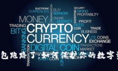 比特派钱包跑路了：如何保护你的数字资产安全