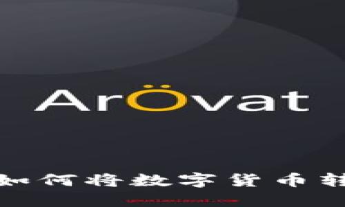 : 比特派如何将数字货币转入交易所