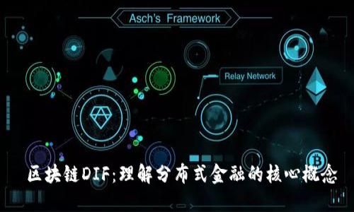  区块链DIF：理解分布式金融的核心概念