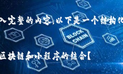 尚未输入完整的内容，以下是一个结构化的例子


什么是区块链和小程序的结合？