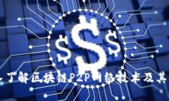 深入了解区块链P2P网络技术及其应用