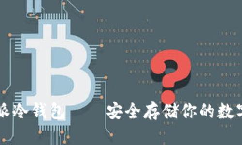 比特派冷钱包——安全存储你的数字资产