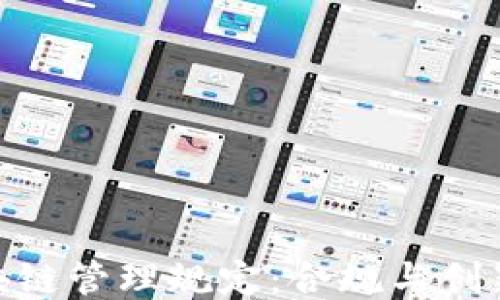 
探秘欧洲区块链管理规定：合规与创新的平衡之道