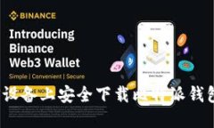 如何在iOS设备上安全下载比特派钱包官方应用